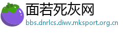 面若死灰网